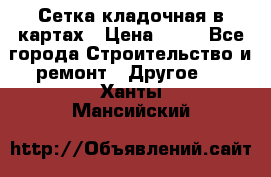 Сетка кладочная в картах › Цена ­ 53 - Все города Строительство и ремонт » Другое   . Ханты-Мансийский